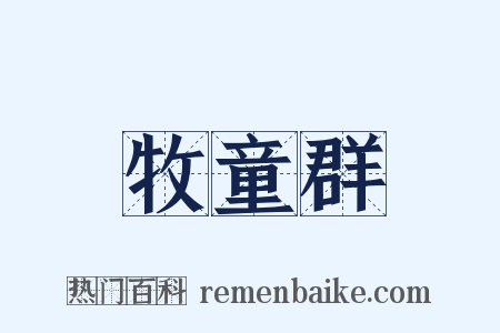牧童群是什么意思的图片